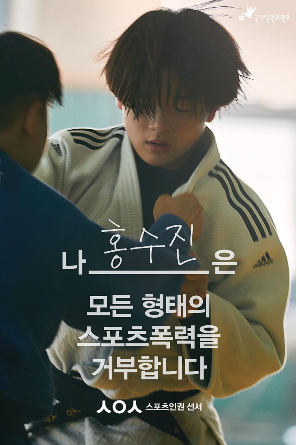 국가인권위 — 스포츠인권 선서 Campaign 3