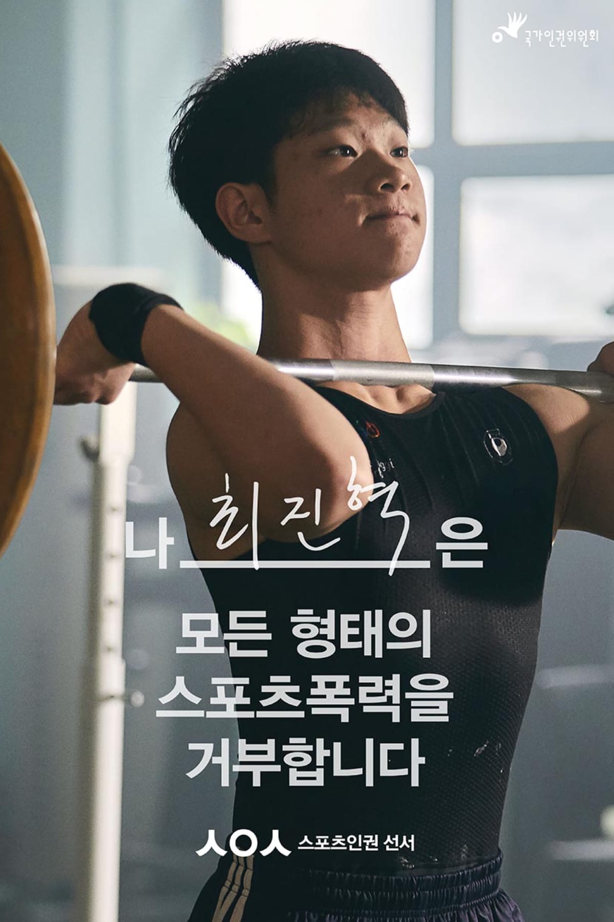 국가인권위 — 스포츠인권 선서 Campaign 2