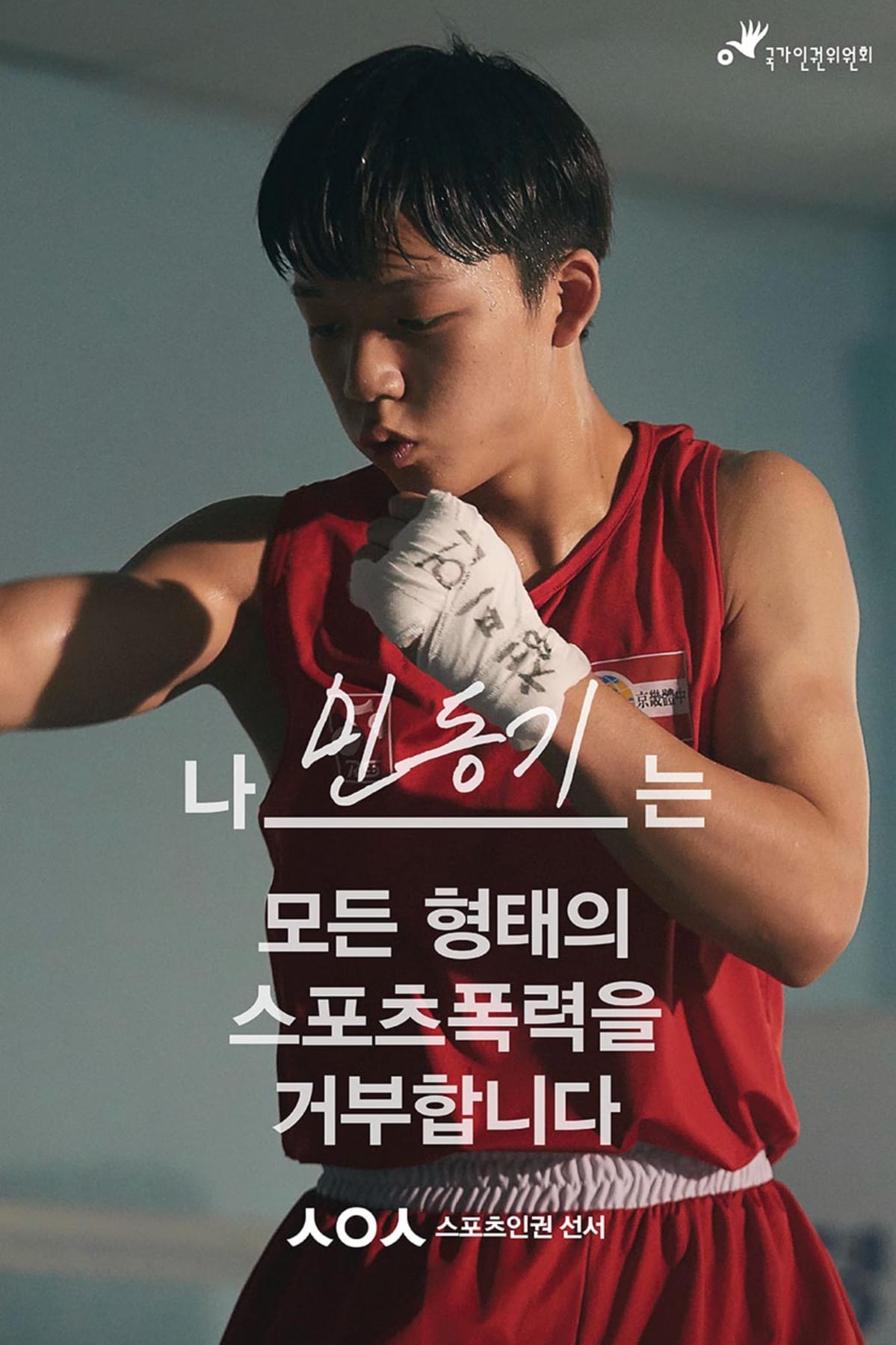 국가인권위 — 스포츠인권 선서 Campaign 1