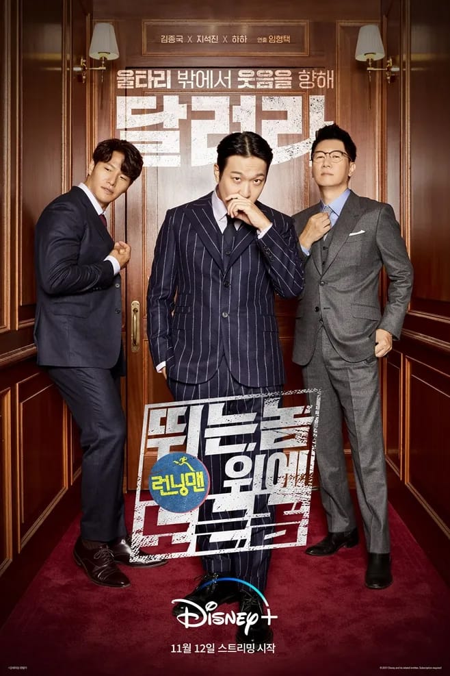 Disney+ — 뛰는 놈 위에 나는 놈 Poster 1